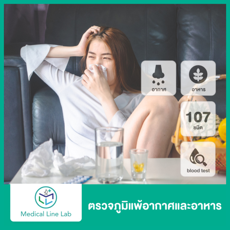 ตรวจภูมิแพ้อากาศและอาหาร รวม 107 ชนิด ด้วยวิธีตรวจเลือด ที่ Medical Line Lab