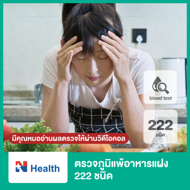 ตรวจภูมิแพ้อาหารแฝง 222 ชนิด ด้วยการตรวจเลือด ฟรี! คุณหมออ่านผลตรวจให้ทางวิดีโอคอล ที่ N Health เอ็นเฮลท์