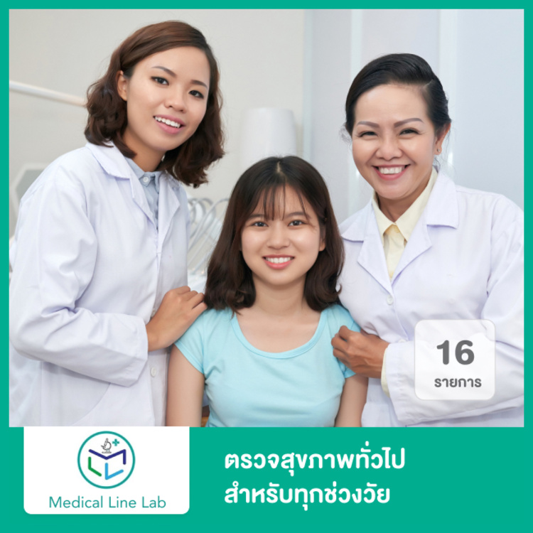 ตรวจสุขภาพทั่วไป 16 รายการ สำหรับทุกช่วงวัย ที่ Medical Line Lab