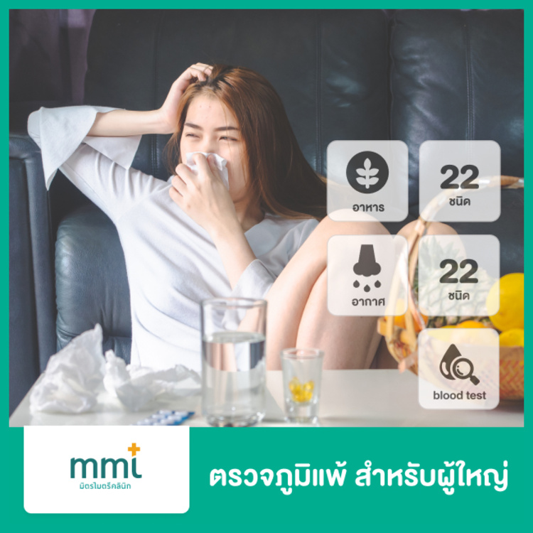 ตรวจหาสารก่อภูมิแพ้ชุดใหญ่ 44 รายการ อาหาร 22 ชนิด อากาศ 22 ชนิด ด้วยวิธีตรวจเลือด สำหรับผู้ใหญ่ ที่ มิตรไมตรี
