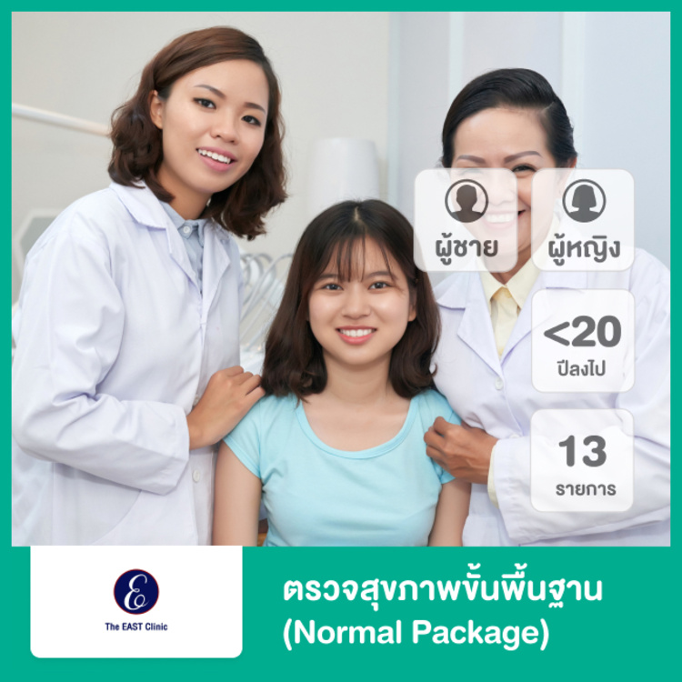 ตรวจสุขภาพขั้นพื้นฐาน 13 รายการ (Normal Package) สำหรับผู้หญิงหรือผู้ชายที่อายุน้อยกว่า 20 ปี ที่ The East Clinic
