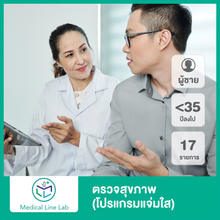 ตรวจสุขภาพ (โปรแกรมแจ่มใส) สำหรับผู้ชายที่อายุน้อยกว่า 35 ปี ที่ Medical Line Lab