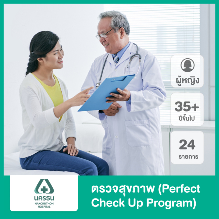 ตรวจสุขภาพ 24 รายการ (Perfect Check Up Program) สำหรับผู้หญิงอายุ 35 ปีขึ้นไป ที่ โรงพยาบาลนครธน
