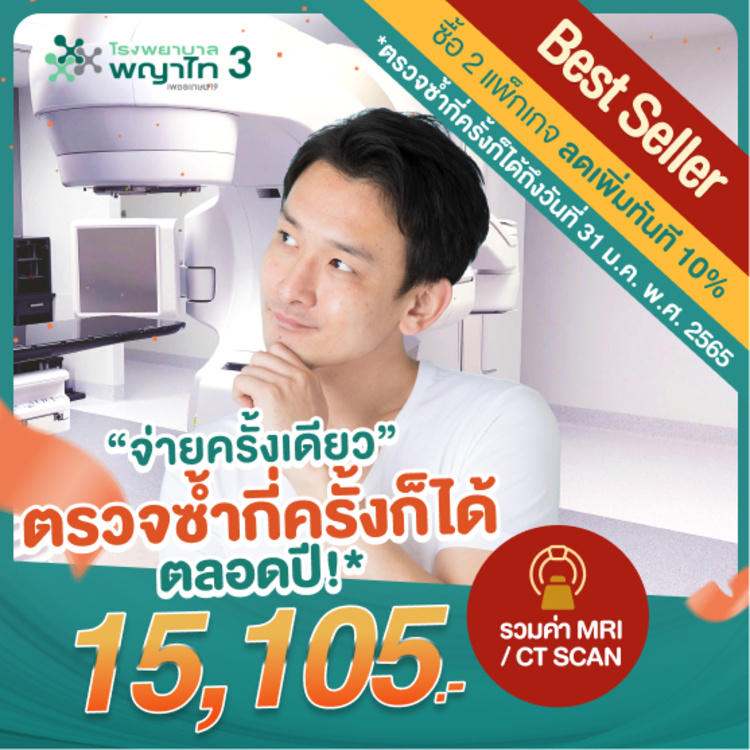 ตรวจสุขภาพโปรแกรม All You Can Check ตรวจได้ 23+21 รายการ ไม่จำกัดจำนวนครั้ง* สำหรับผู้ชาย ที่ โรงพยาบาลพญาไท 3