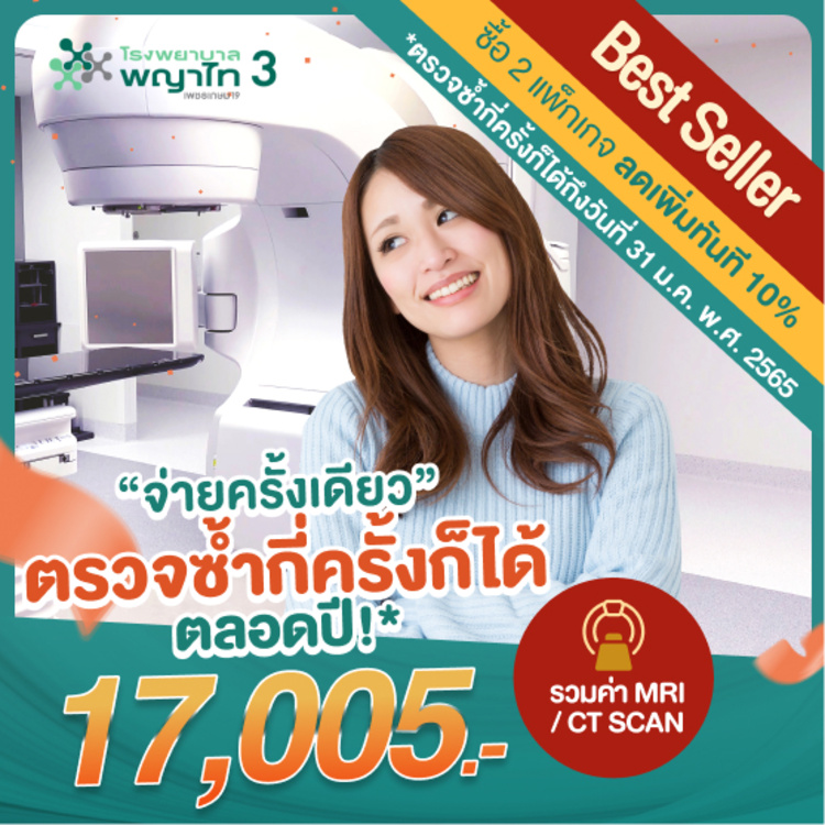 ตรวจสุขภาพโปรแกรม All You Can Check ตรวจได้ 23+24 รายการ ไม่จำกัดจำนวนครั้ง* สำหรับผู้หญิง ที่ โรงพยาบาลพญาไท 3