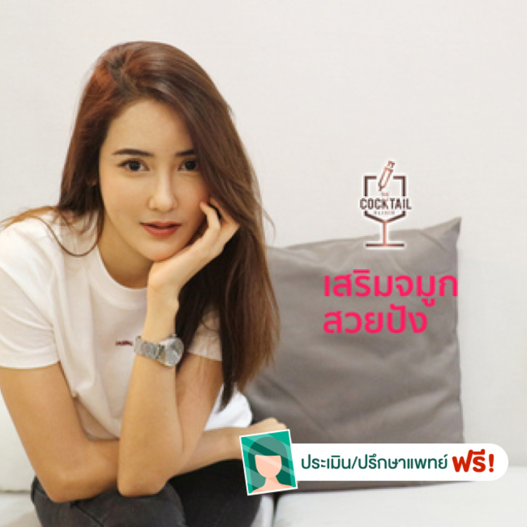 เสริมจมูก ด้วยซิลิโคน USA แบบปลายพุ่ง พร้อมรับประกัน 6 เดือน (เฉพาะเสริมครั้งแรก) ที่ The Cocktail Clinic