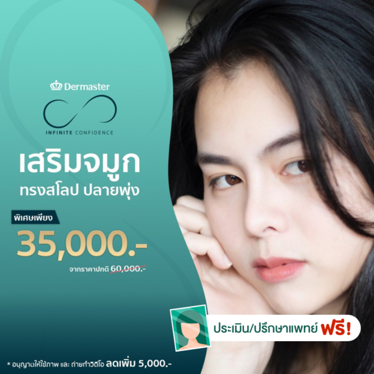 เสริมจมูกแบบปิด ด้วยซิลิโคนอเมริกาพรีเมียม สำหรับเคสเสริมใหม่ ที่ Dermaster