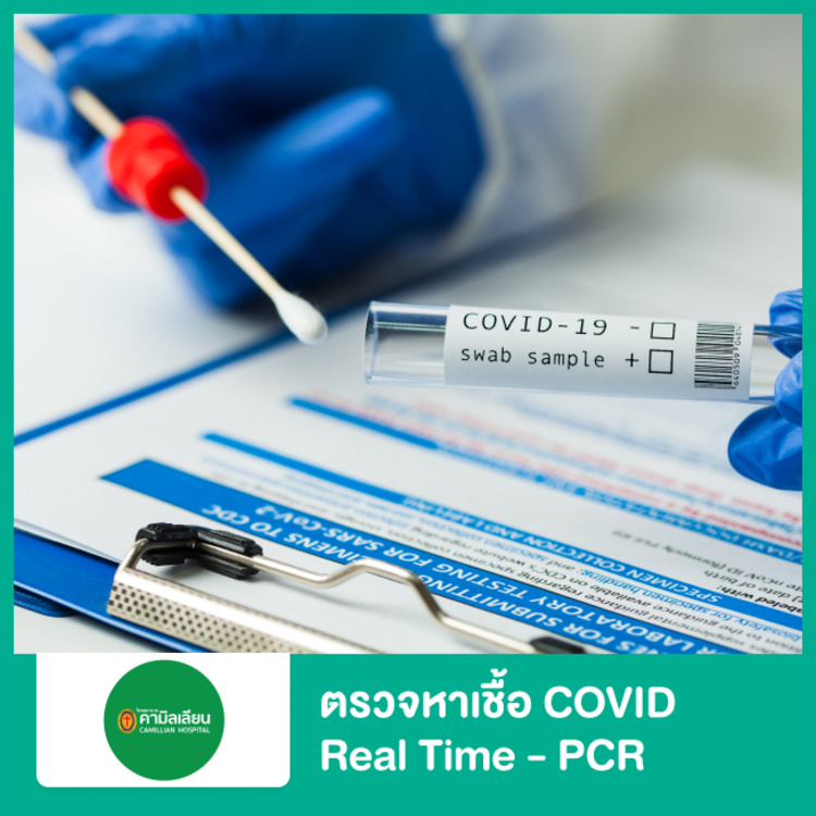 ตรวจหาเชื้อ COVID-19 เทคนิค Real time - PCR ที่ โรงพยาบาลคามิลเลียน