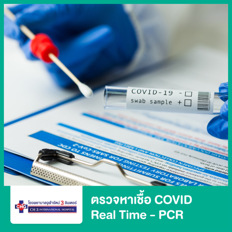 ตรวจหาเชื้อ COVID-19 เทคนิค Real time - PCR ที่ โรงพยาบาลจุฬารัตน์ 3 อินเตอร์