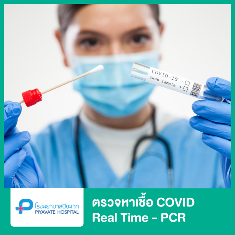 บริการตรวจเชื้อ COVID-19 เทคนิค Real Time - PCR แบบตรวจที่โรงพยาบาล ที่ โรงพยาบาลปิยะเวท