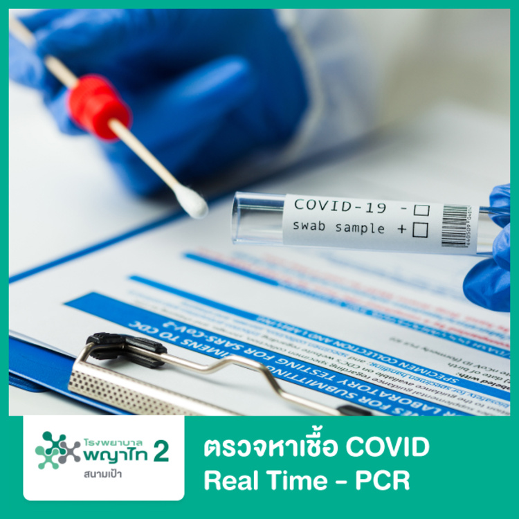 บริการตรวจหาเชื้อ COVID-19 เทคนิค Real Time - PCR ที่ โรงพยาบาลพญาไท 2