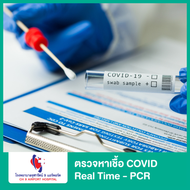ตรวจหาเชื้อ COVID-19 เทคนิค Real time - PCR ที่ โรงพยาบาลจุฬารัตน์ 9 แอร์พอร์ต