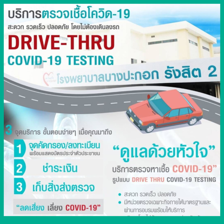 บริการตรวจเชื้อ COVID-19 ด้วยระบบ Drive Thru ที่ โรงพยาบาลบางปะกอก รังสิต 2