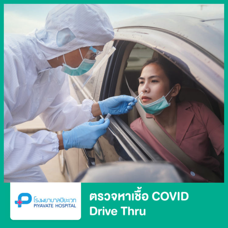 บริการตรวจเชื้อ COVID-19 เทคนิค Real Time - PCR แบบ Drive Thru ที่ โรงพยาบาลปิยะเวท