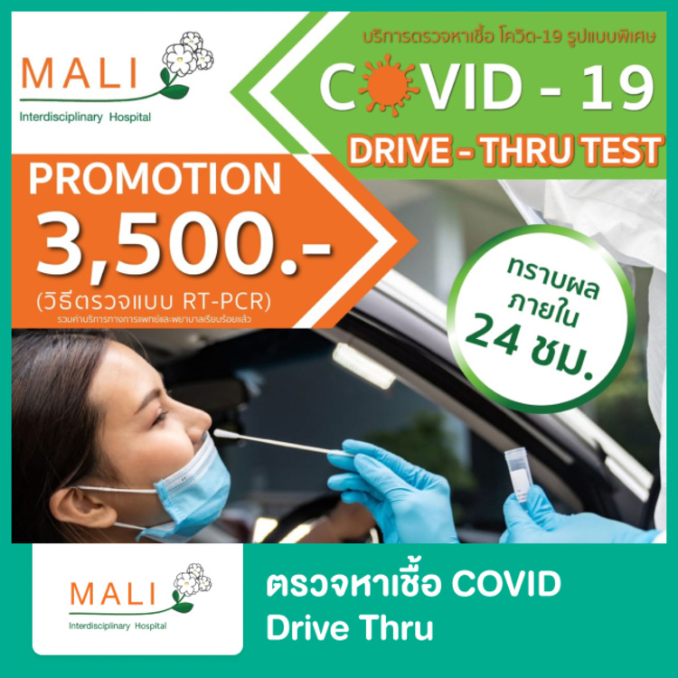 บริการตรวจเชื้อ COVID-19 ด้วยระบบ Drive Thru ที่ โรงพยาบาลสหวิทยาการมะลิ