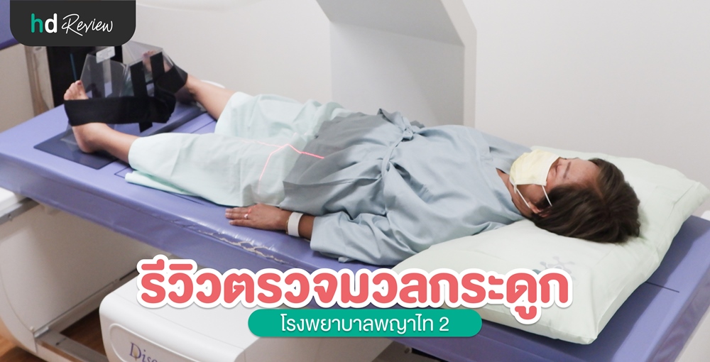 พญาไท ตรวจสุขภาพ %282%29