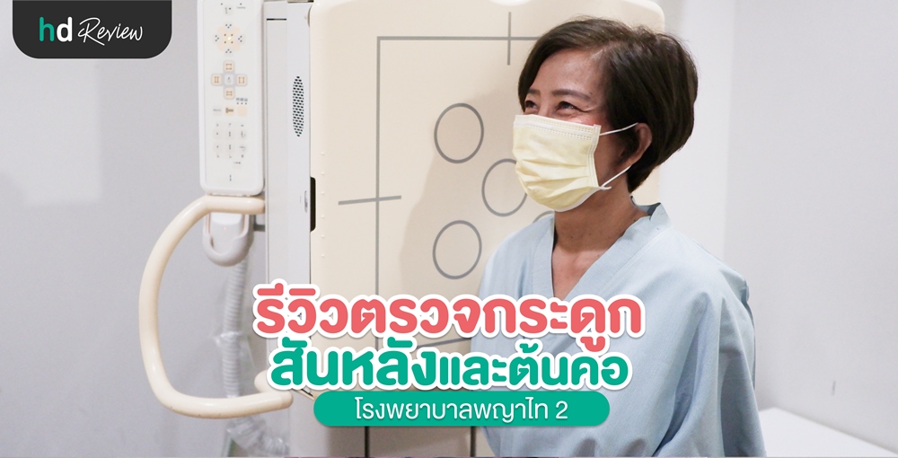 พญาไท ตรวจสุขภาพ %283%29