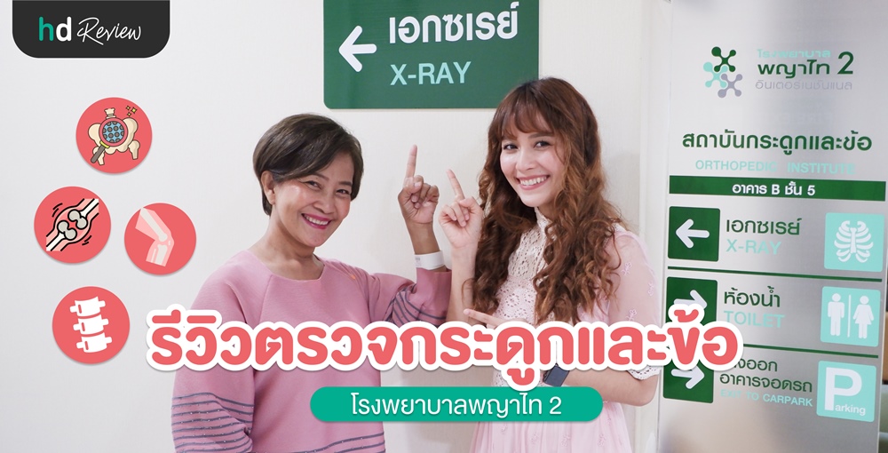 พญาไท ตรวจสุขภาพ