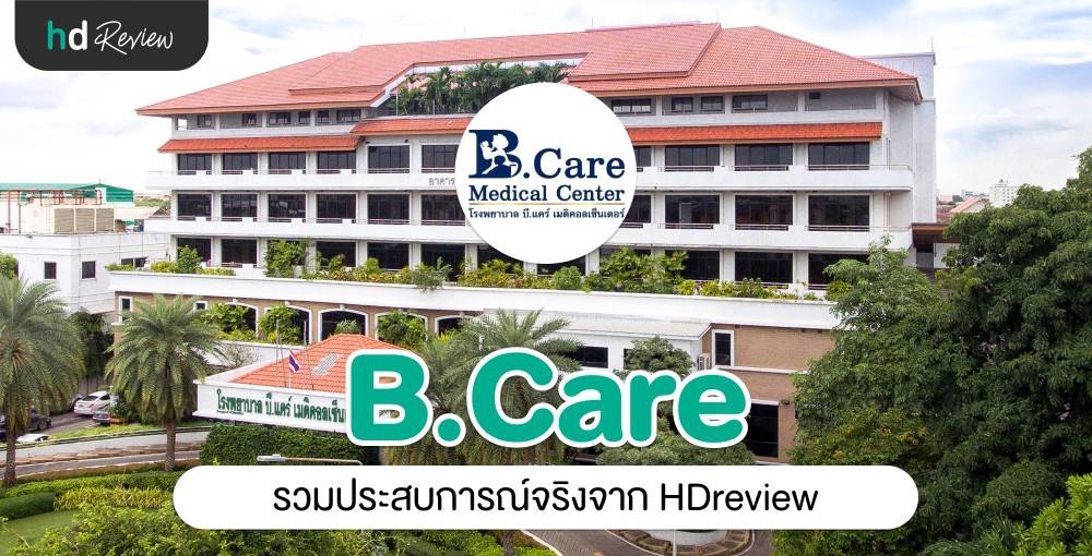 รวม รีวิว โรงพยาบาลบี.แคร์ เมดิคอลเซ็นเตอร์ (B.Care Medical Center ...