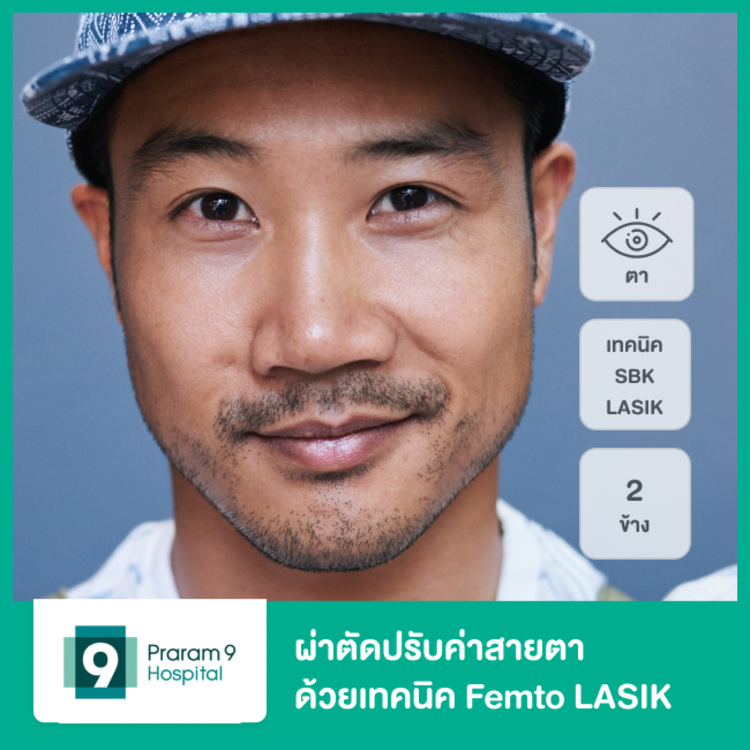 ผ่าตัดปรับค่าสายตา ด้วยเทคนิค SBK LASIK สำหรับตา 2 ข้าง ที่ โรงพยาบาลพระรามเก้า