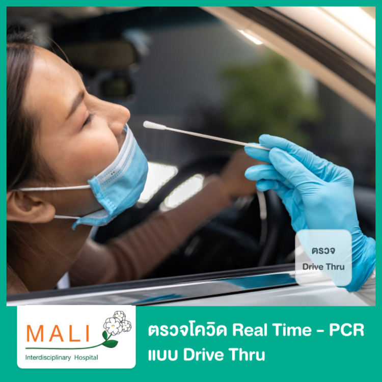 บริการตรวจเชื้อ COVID-19 ด้วยเทคนิค Real Time - PCR แบบ Drive Thru ที่ โรงพยาบาลสหวิทยาการมะลิ