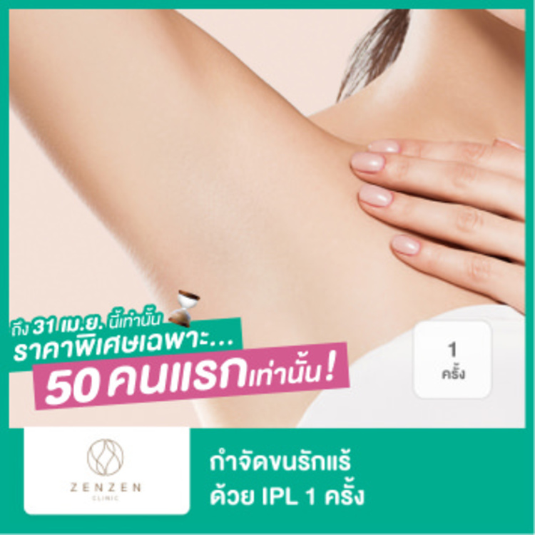 กำจัดขนรักแร้ ด้วย IPL 1 ครั้ง ที่ Zenzen Clinic