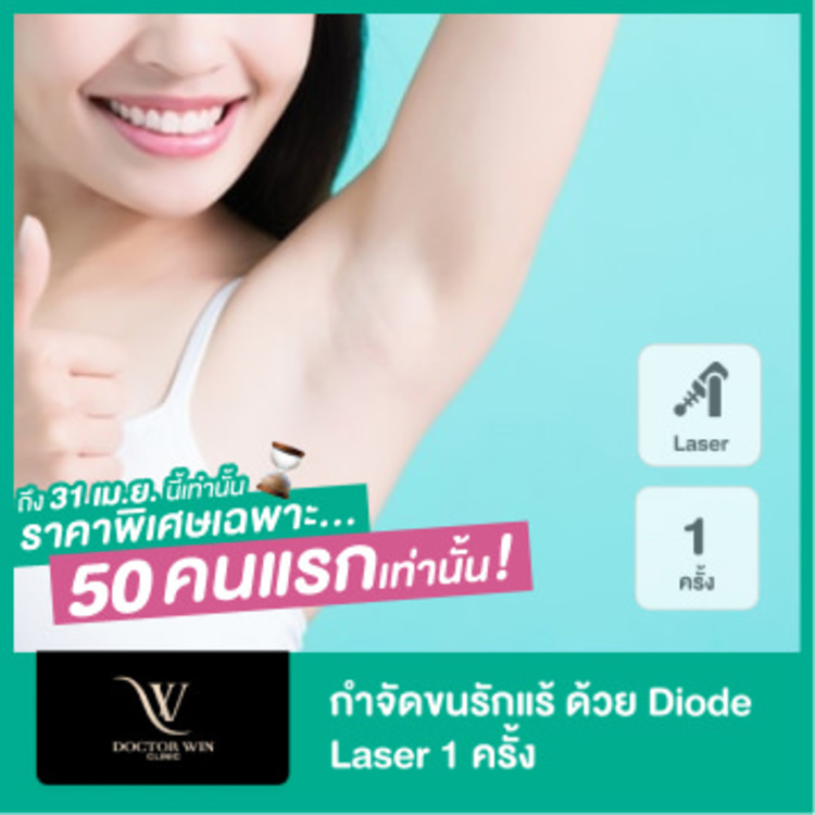 กำจัดขนรักแร้ ด้วย Diode Laser 1 ครั้ง ที่ DoctorWin Clinic