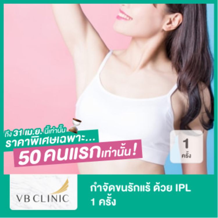 กำจัดขนรักแร้ ด้วย IPL 1 ครั้ง ที่ VB Clinic