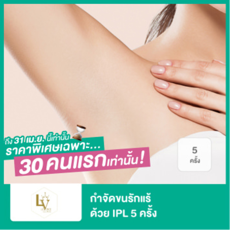 คอร์สกำจัดขนรักแร้ ด้วย IPL 5 ครั้ง ที่ Levince clinic