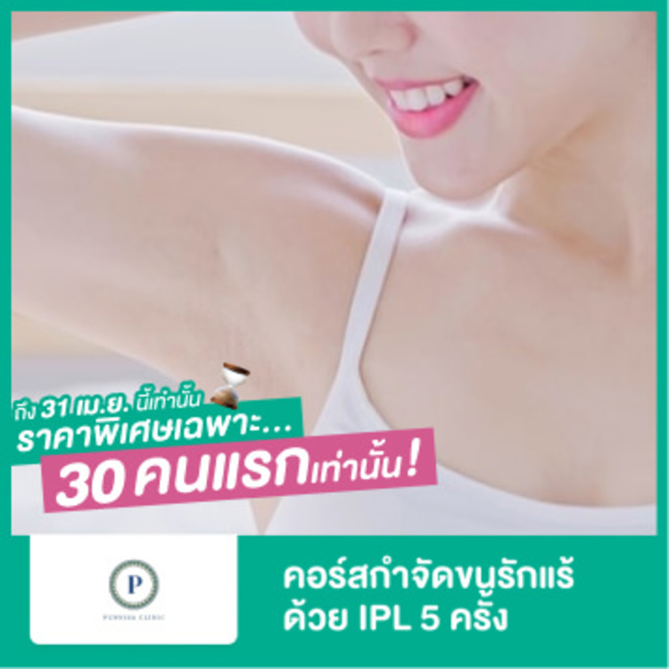 คอร์สกำจัดขนรักแร้ ด้วย IPL 5 ครั้ง ที่ Punnisa Clinic (ปันนิสาคลินิก)
