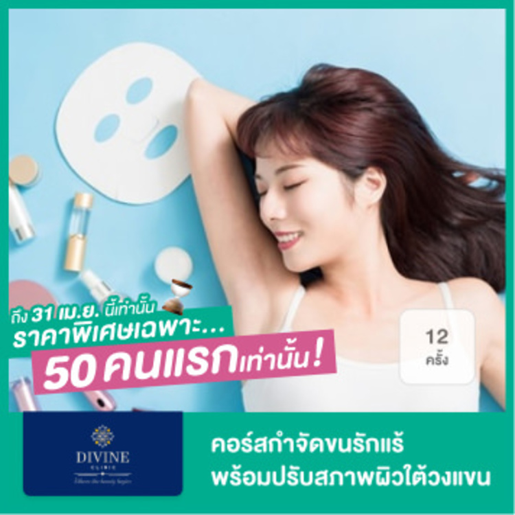 คอร์สกำจัดขนรักแร้พร้อมปรับสภาพผิวใต้วงแขน ด้วย VIPL 12 ครั้ง ที่ Divine Aesthetic Clinic