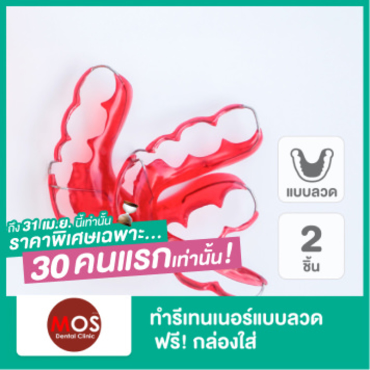 ทำรีเทนเนอร์แบบลวด ฟันบนและล่าง ฟรี! กล่องใส่ ที่ MOS Dental Clinic