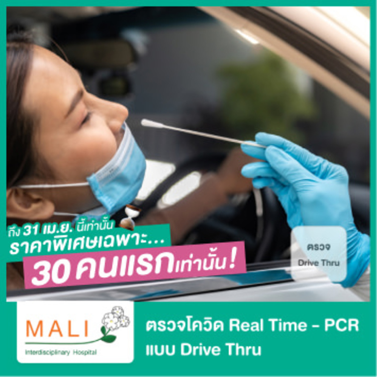 บริการตรวจเชื้อ COVID-19 ด้วยเทคนิค Real Time - PCR แบบ Drive Thru ที่ โรงพยาบาลสหวิทยาการมะลิ