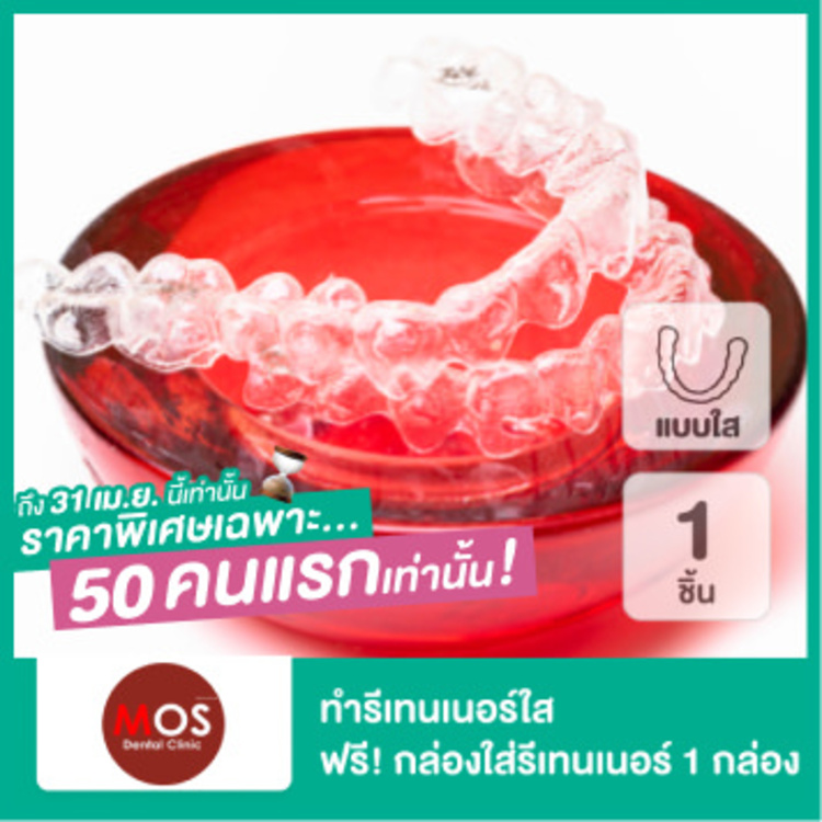 ทำรีเทนเนอร์ใส ฟันบนหรือล่าง ฟรี! กล่องใส่รีเทนเนอร์ 1 กล่อง ที่ MOS Dental Clinic