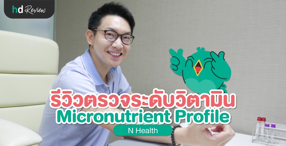 รีวิวตรวจ Micronutrient Profile และ วิตามิน D2/D3 ที่ N-Health
