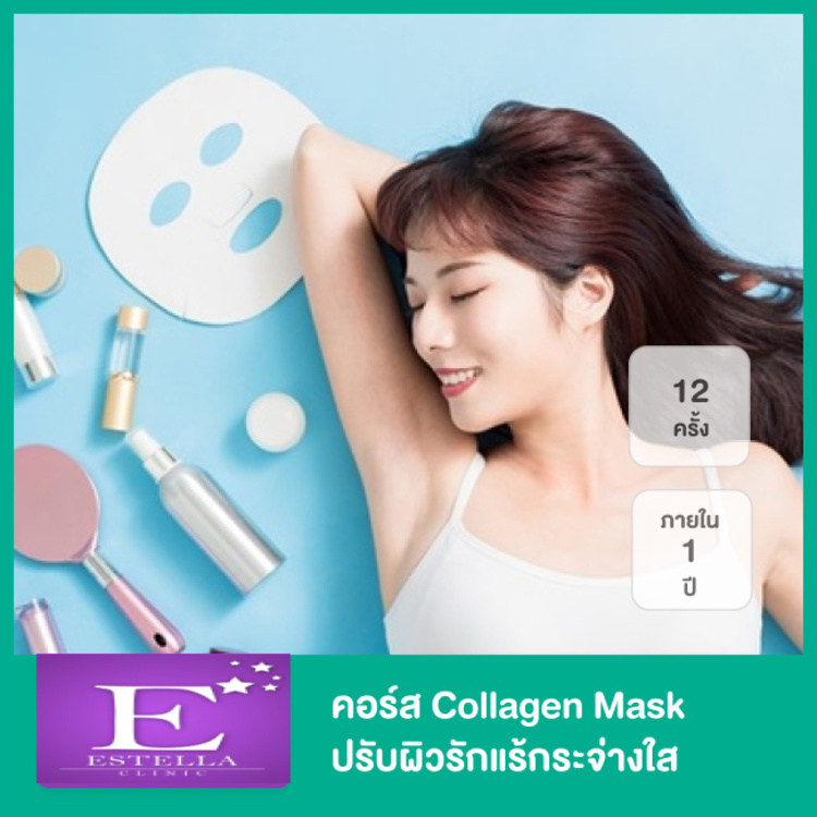 คอร์ส Collagen Mask ปรับผิวรักแร้กระจ่างใส สูงสุด 12 ครั้ง ภายใน 1 ปี ที่ Estella Clinic