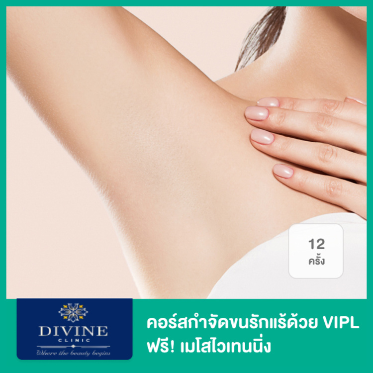 คอร์สกำจัดขนรักแร้ด้วย VIPL 12 ครั้ง ฟรี! สะกิดเมโสไวท์เทนนิ่งปรับผิวใต้วงแขนกระจ่างใส 5 ครั้ง ที่ Divine Aesthetic Clinic