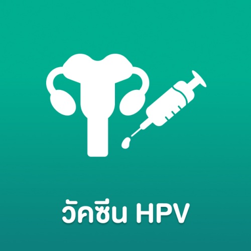 รีวิววัคซีน HPV