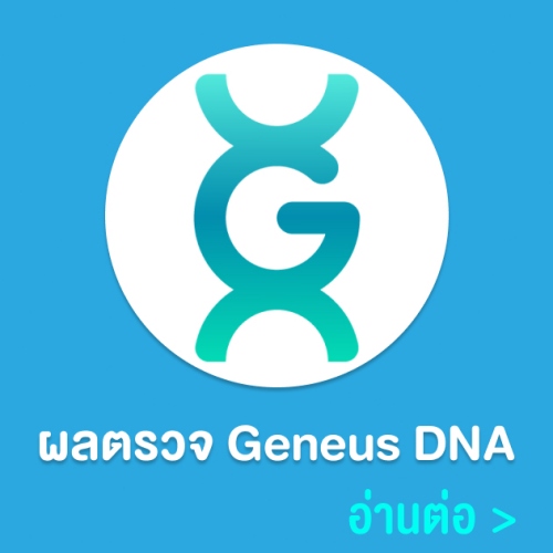 ผลตรวจ Geneus DNA