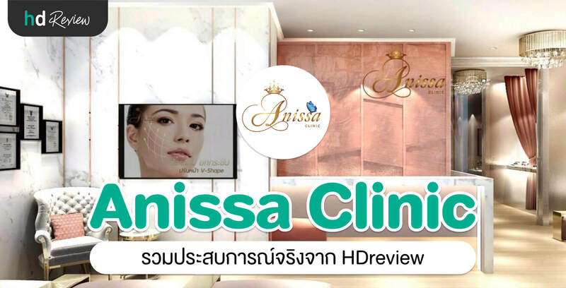 รวมรีวิว Anissa Clinic