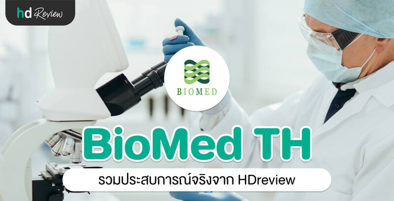 รวมรีวิว Biomed Microbiome DNA