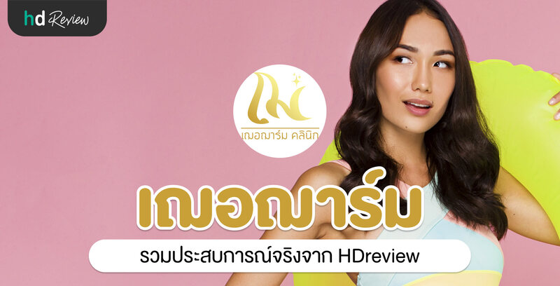 รวมรีวิว เฌอฌาร์ม คลินิก