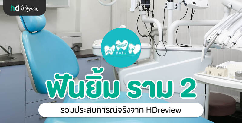 รวมรีวิว คลินิกฟันยิ้ม ราม 2