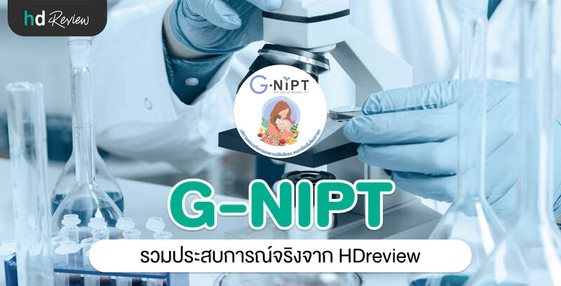 รวมรีวิว G-NIPT Thailand