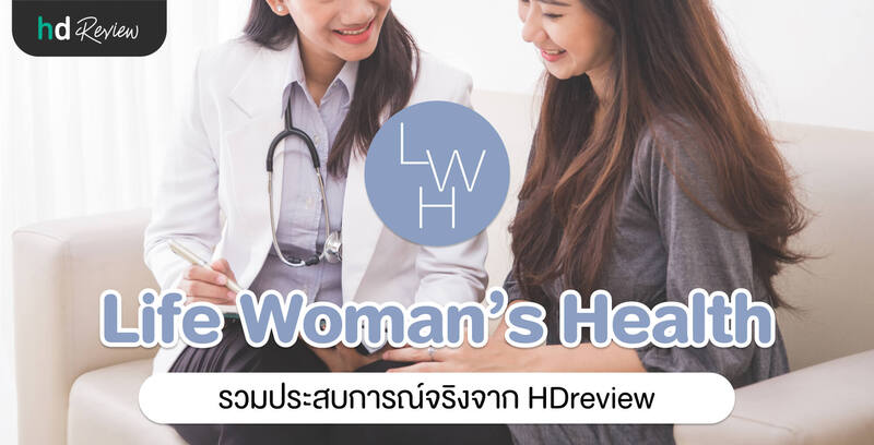 รวมรีวิว Life Women's Health