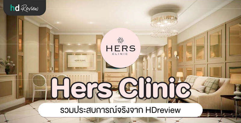 รวมรีวิว Hers Clinic