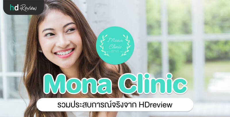 รวมรีวิว Mona Clinic By หมอบุ๋ม