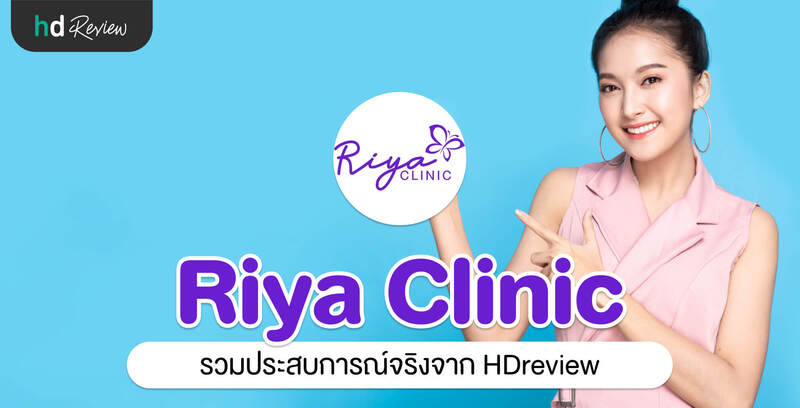 รวมรีวิว Riya Clinic