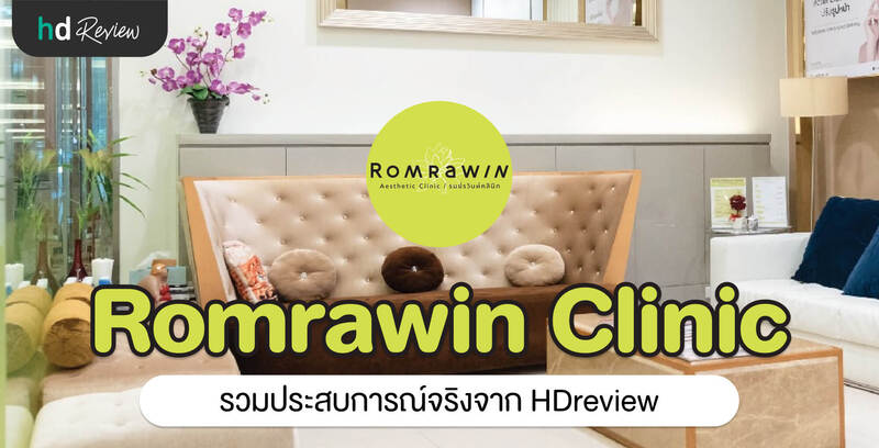 รวมรีวิว Romrawin Clinic