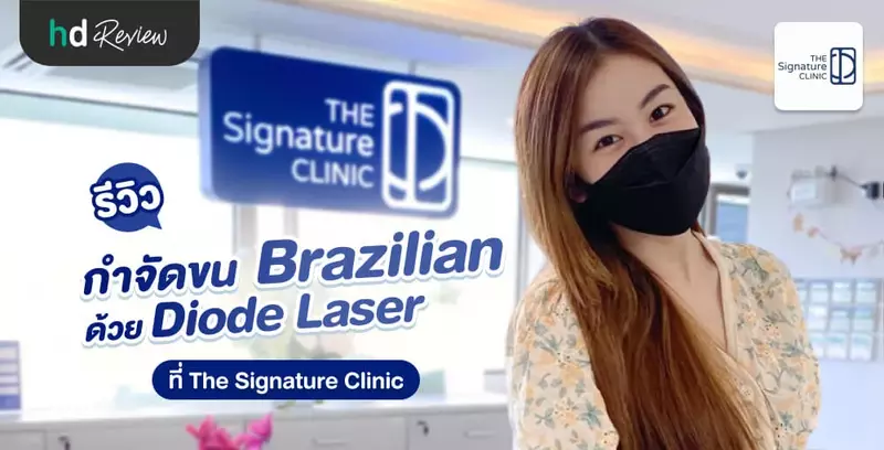 รีวิว กำจัดขน Brazilian ด้วย Diode laser เครื่อง Epilab ที่ The Signature Clinic